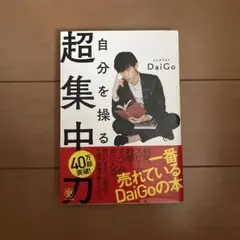 自分を操る超集中力