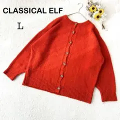 【CLASSICAL ELF クラシカルエルフ】2wayニットカーディガン L