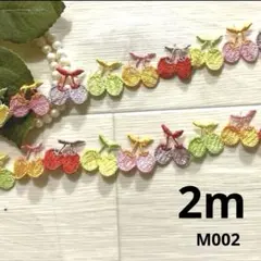 ハンドメイド素材　さくらんぼレース　モチーフ　2m