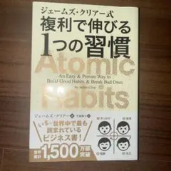 ジェームズ・クリアー式 複利で伸びる1つの習慣