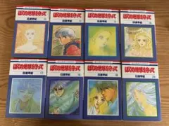 ぼくの地球を守って 8冊