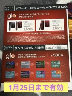 glo 割引券 サンプルたばこ 各2枚セット