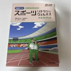 2022年版 大学生のためのスポーツリテラシー＆ウェルネス