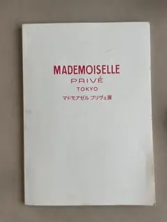 CHANEL マドモアゼル プリヴェ展 東京 パンフレット