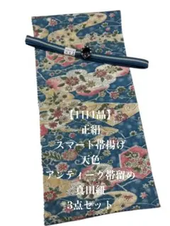 【1日1品】0473正絹スマート帯揚げ＆アンティーク帯留め ・真田紐