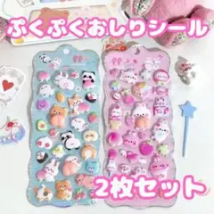 ぷくぷく おしりシール シール 2枚セット ピンク ブルー 【サイズ調整品】