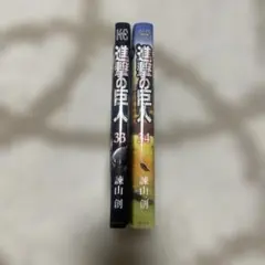 進撃の巨人 33巻 34巻