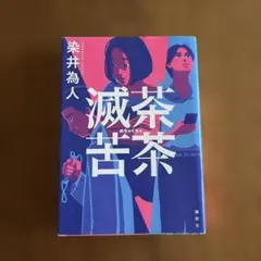 滅茶苦茶