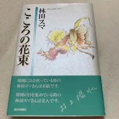 こころの花束 : 林田スマエッセイ集 - メルカリ