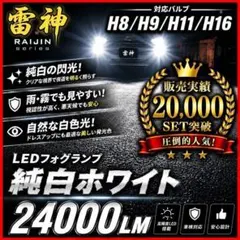 雪神 ホワイトLED H8 H9 H11 H16 フォグ フォグランプ 爆光のサムネイル
