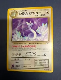 旧裏　わるいハクリュー ◆ Vintage Pokemon cardsのサムネイル