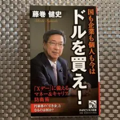 国も企業も個人も今はドルを買え! : 「Xデー」に備えるマネー&キャリア防衛術