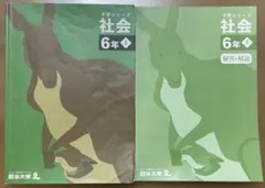 予習シリーズ　社会6年上　四谷大塚