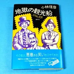 「地獄の観光船コラム101」　小林信彦　初版