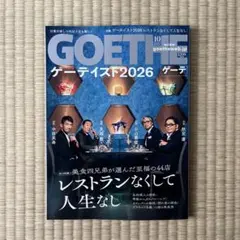 GOETHE 2026年10月号 ゲーテ 雑誌