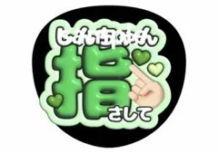 ファンサうちわ　うちわ文字