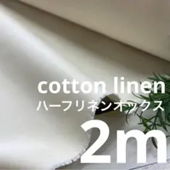 4090/11 長2ｍ 綿麻 オックス コットン リネン 生成 生地 布 布地