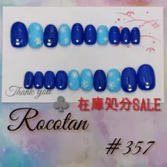 ♣️【#357】«在庫処分SALE»ネイルチップ