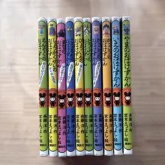 おばけずかん 全10巻セット 宮本まさはる
