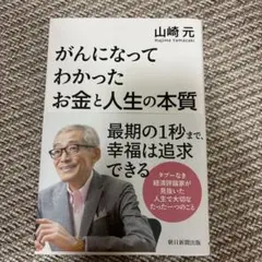 がんになってわかったお金と人生の本質