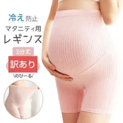 【訳あり】マタニティ レギンス スパッツ 綿 リブ 3分丈cl010