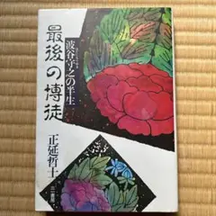 最後の博徒 正延哲士 三一書房