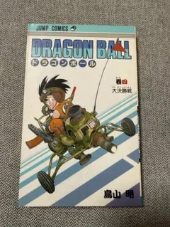 ま*も様 DRAGON BALL ドラゴンボール 鳥山明2巻 第1刷発行（初版