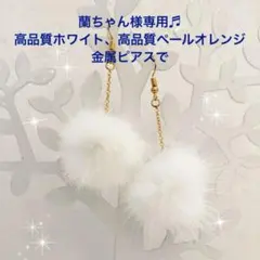 選べる25色♩ チェーン&ミンクファーピアス