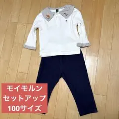 モイモルンのセットアップ 刺繍入り 100センチ