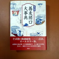 美品 年代別 蕎麦猪口大事典 古伊万里 大橋康二 - メルカリ