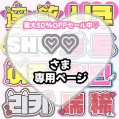 ♡♡様 専用【】うちわ文字 連結 文字パネル 団扇屋さん オーダー