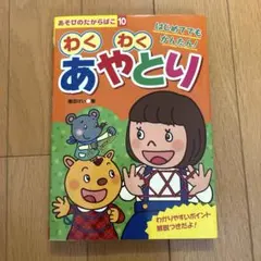 わくわくあやとり あそびのたからばこ10 福田けい