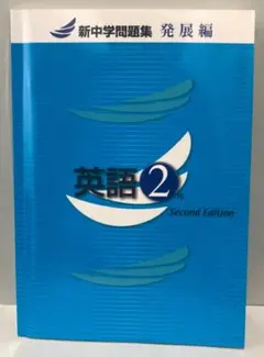 英語 2年 Second Edition 新中学問題集