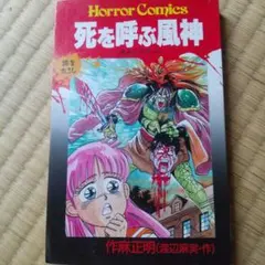 絶版　希少　レア　恐怖体験・浮遊する魂!!怪奇妖霊スペシャル　ホラー漫画 絶版 希少 レア 恐怖体験・浮遊する魂!!怪奇妖霊スペシャル ホラー漫画