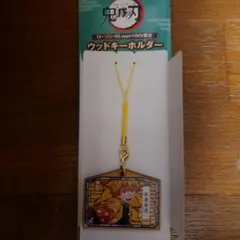 鬼滅の刃　ローソン　ウッドキーホルダー　我妻善逸