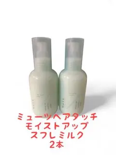 アジュバン モイスト アップ スフレミルク 2本セットのサムネイル