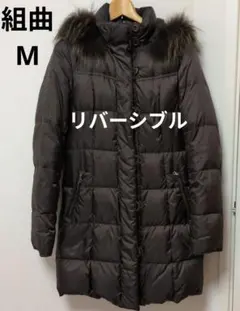組曲 KUMIKYOKU リバーシブル ロングダウンコート M ダークブラウン