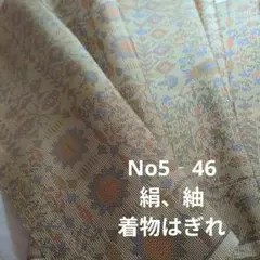 No5‐46 絹、紬、着物はぎれ