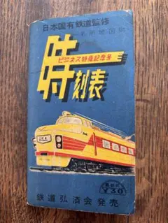 d397y51 昭和レトロ 国鉄時刻表 2冊セット 新幹線表紙 2025年最新】昭和時刻表の人気アイテム - メルカリ