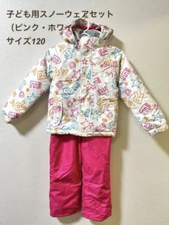 子ども用スノーウェアセット（ピンク・ホワイト）120