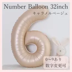 ナンバーバルーン キャラメル ベージュ 6 数字 風船 お誕生日 記念日 飾付け