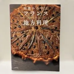 『基礎から学ぶフランス地方料理 』コルドンブルー