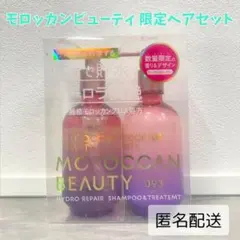【新品未開封】モロッカンビューティ　シャンプー&トリートメント　限定キット