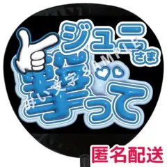 モナキ ぷっくりうちわ文字 応援グッズ 撃って サカイJr.