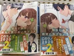 幼馴染とはラブコメにならない 一巻 アニメイト特典付き 初版 - メルカリ