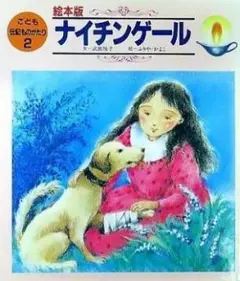 ナイチンゲール　絵本版 こども伝記ものがたり２ チャイルド本社