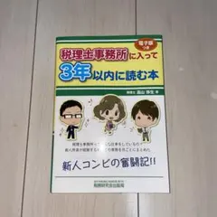 2026年最新】税理士事務所に入って3年以内に読む本の人気アイテム