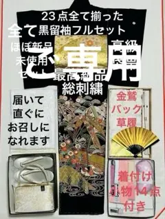 くーたん様ご専用　鴛鴦とお御所車の エレガントゴージャスな総刺繍黒留袖フルセット