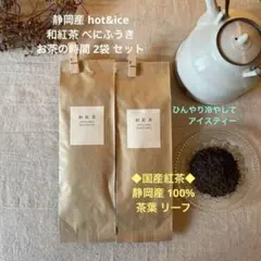 国産紅茶 和紅茶 べにふうき 茶葉 静岡産 茶葉 リーフ 贈り物 お茶の時間2袋のサムネイル