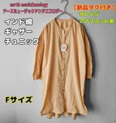 【新品タグ付】earth music&ecologyインド綿ギャザーチュニックFのサムネイル